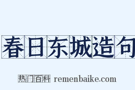春日东城造句是什么意思的图片
